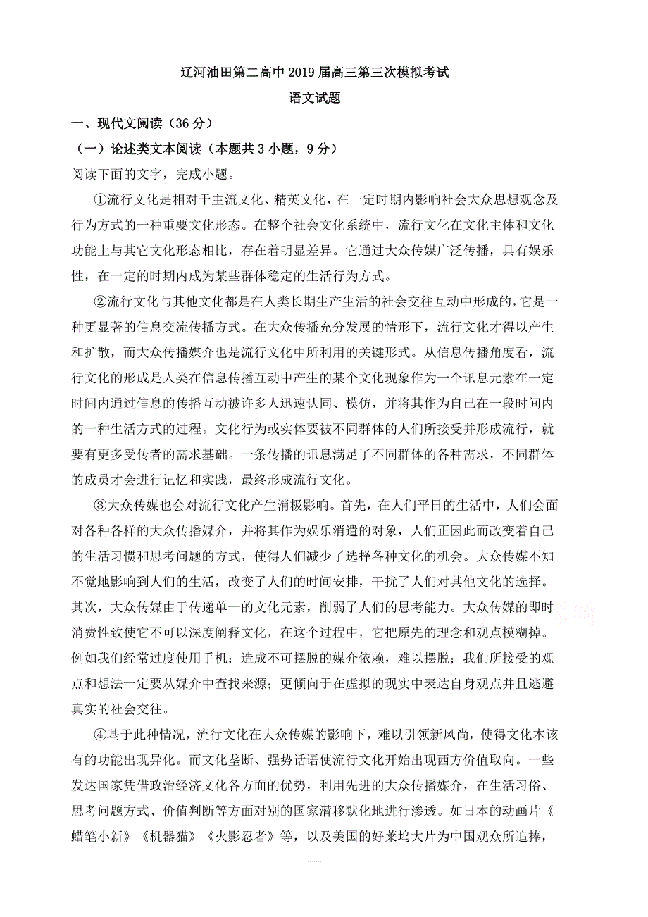 辽宁省辽河油田第二高级中学2019届高三第三次模拟语文试题 含解析_第1页