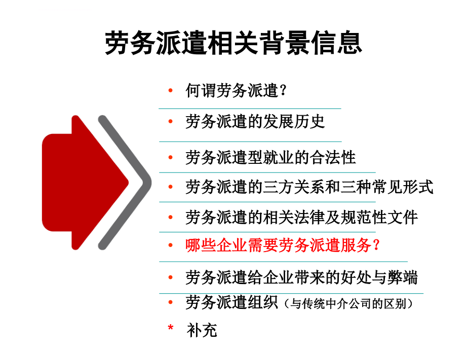 劳务派遣业务培训教材.ppt_第4页