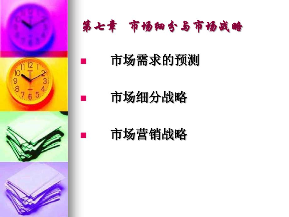 市场细分与市场战略.ppt_第1页