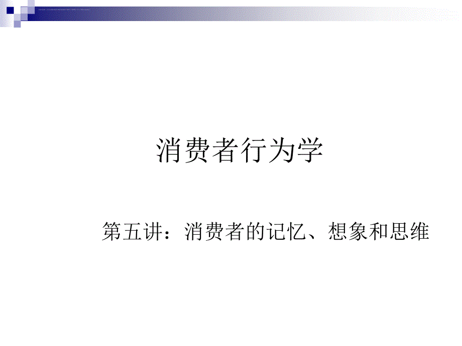 消费者的记忆想象和思维讲义课程.ppt_第1页