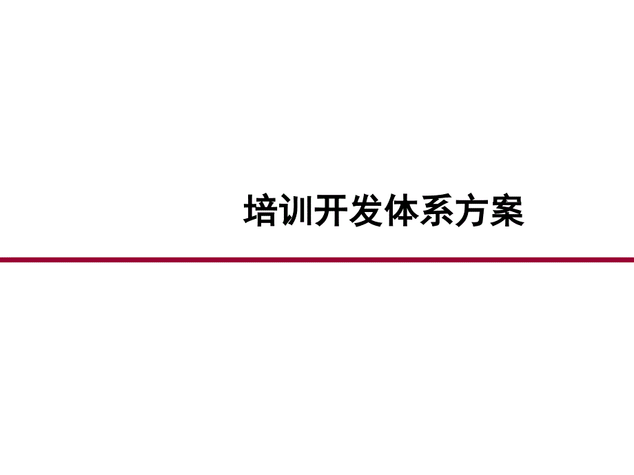 培训开发体系建设方案_第1页