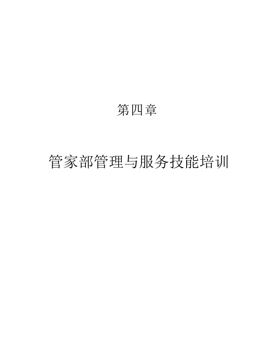 第四章、管家部管理与服务技能培训1_第1页