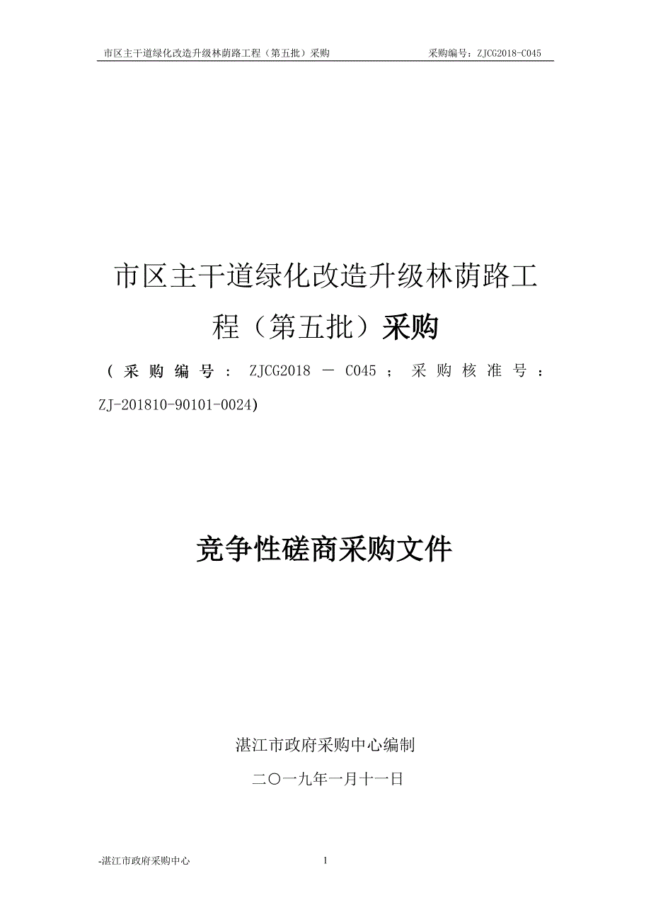 市区主干道绿化改造升级林荫路工程招标采购文件_第1页