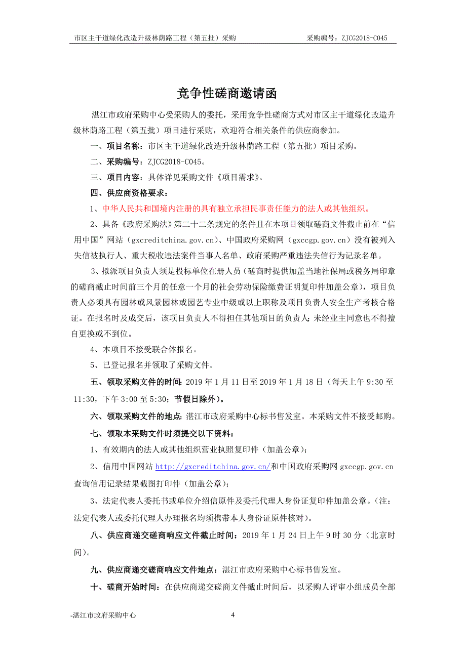 市区主干道绿化改造升级林荫路工程招标采购文件_第4页