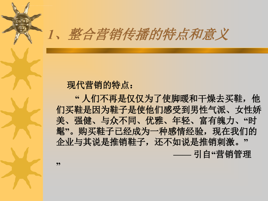 企业整合营销传播的特点.ppt_第2页