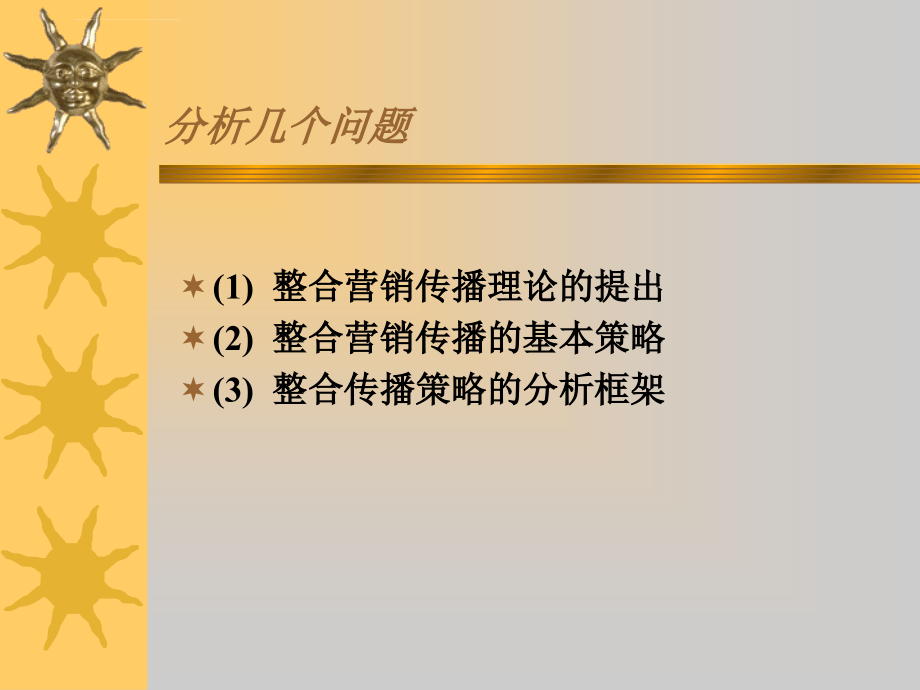 企业整合营销传播的特点.ppt_第3页