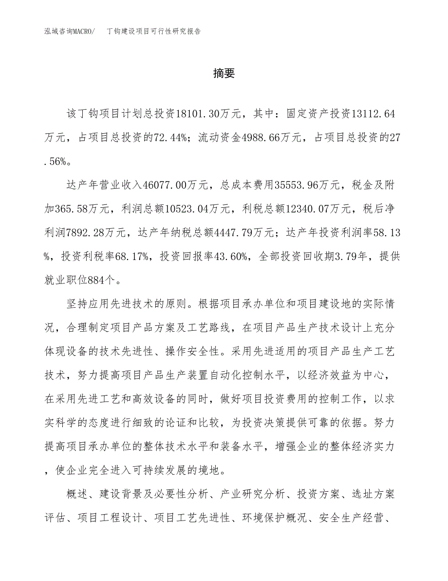 丁钩建设项目可行性研究报告（word下载可编辑）_第2页