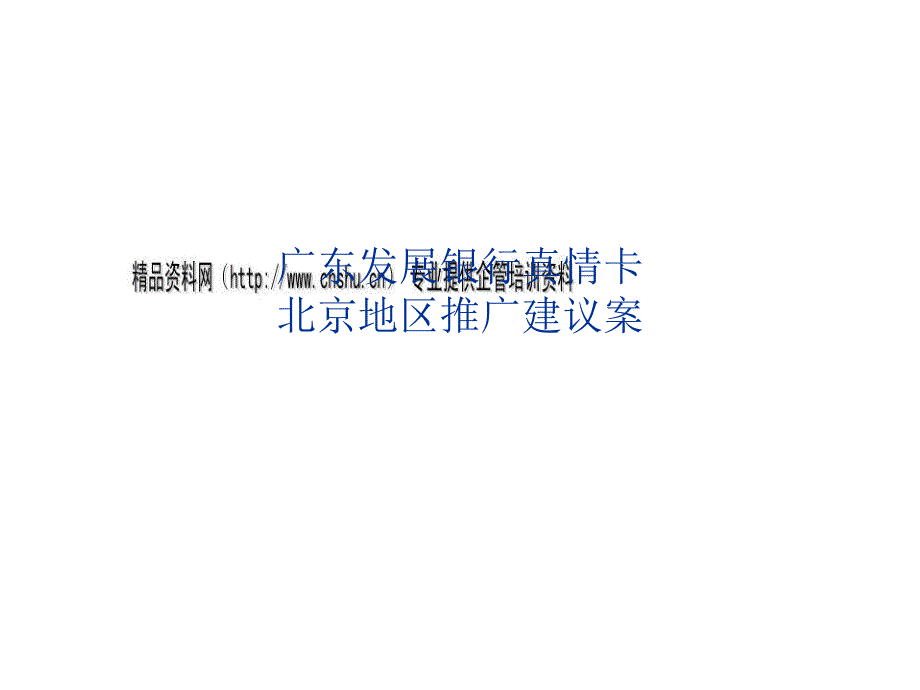 广发银行真情卡北京地区推广建议案.ppt_第1页