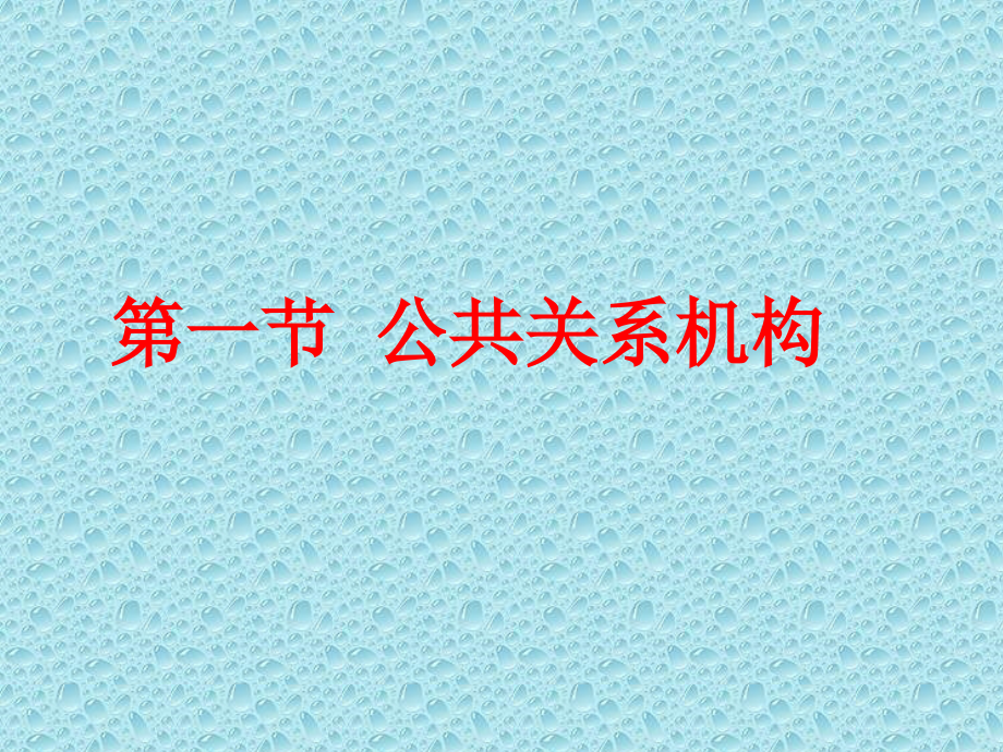 公共关系机构人员.ppt_第2页