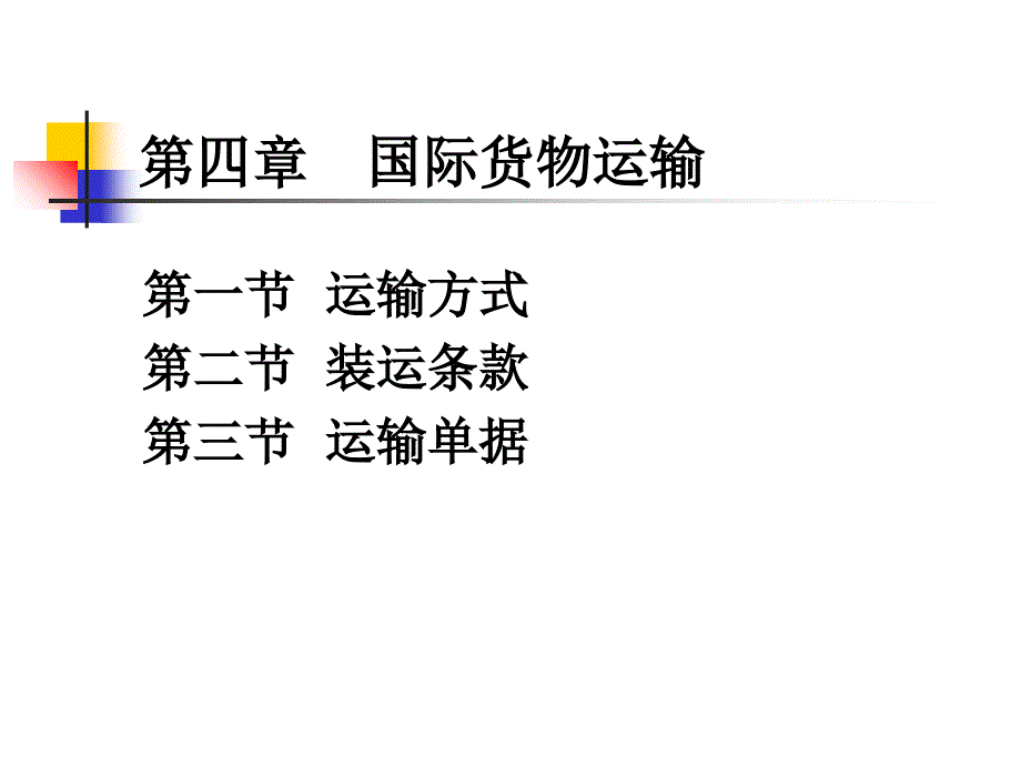 国际货物运输概述 .ppt_第2页