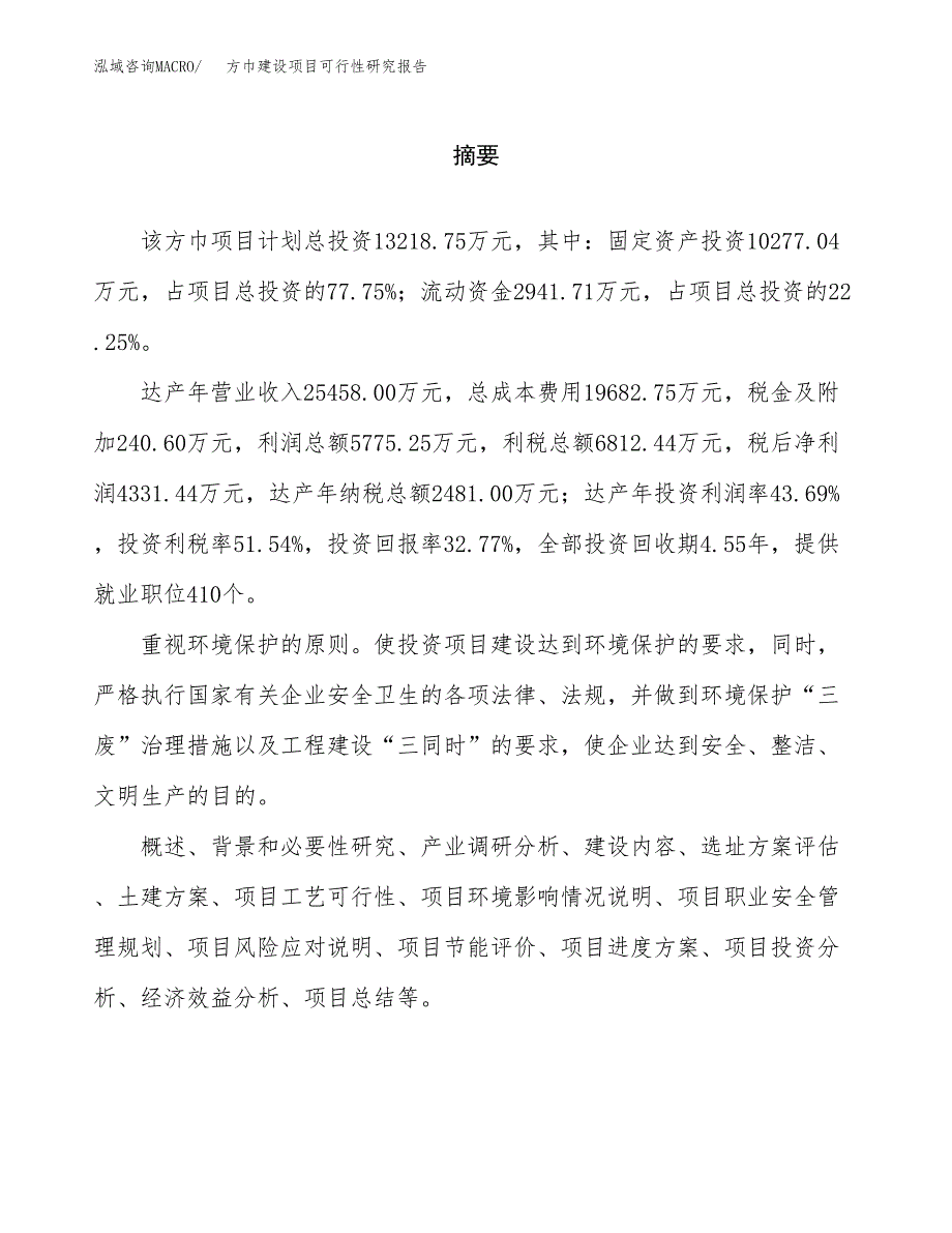 方巾建设项目可行性研究报告（word下载可编辑）_第2页