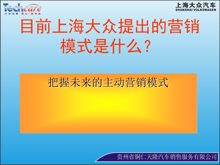 上海大众汽车公司主动营销.ppt_第2页