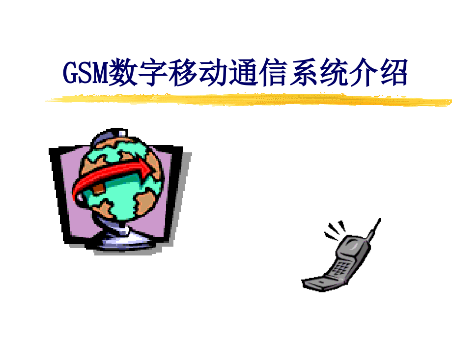 gsm数字移动通信系统讲义.ppt_第1页