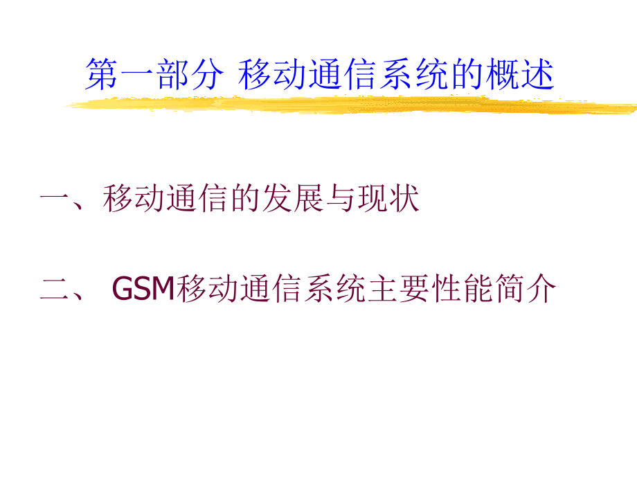 gsm数字移动通信系统讲义.ppt_第3页