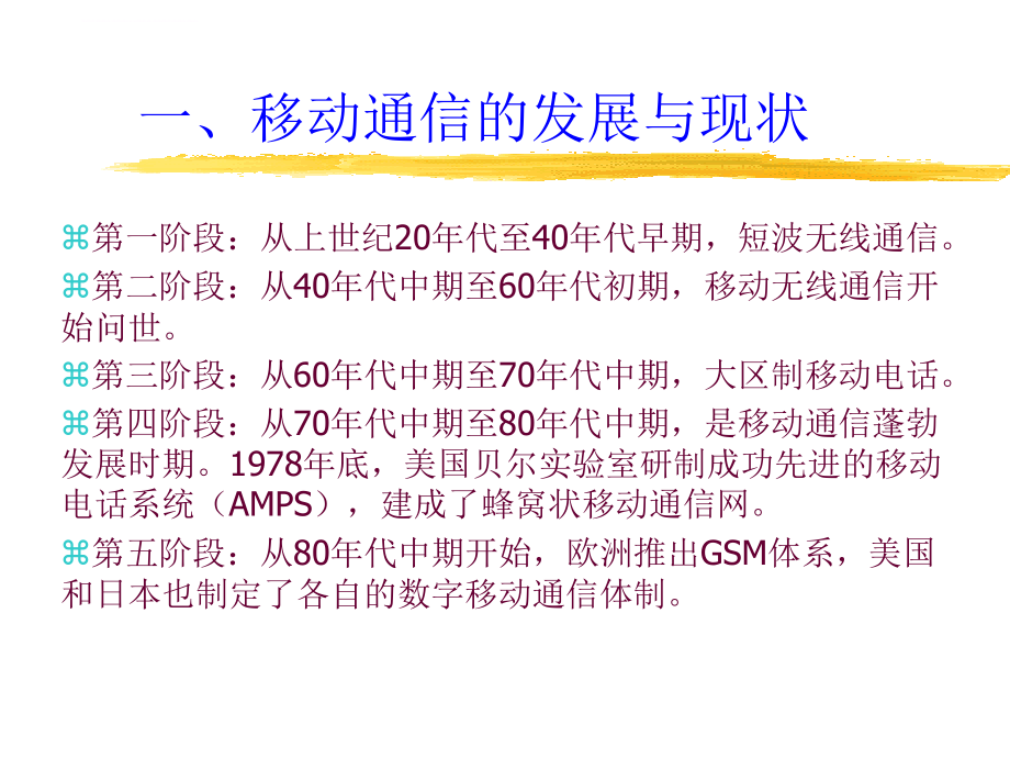 gsm数字移动通信系统讲义.ppt_第4页