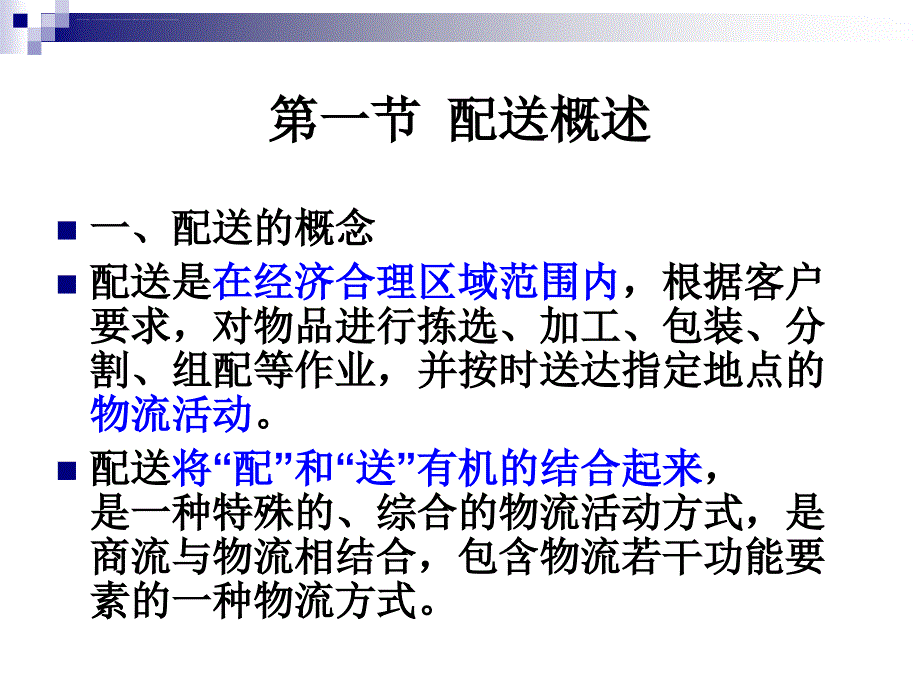 配送管理与客户服务.ppt_第2页