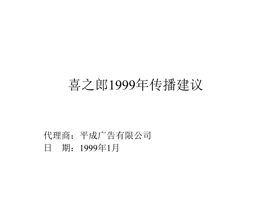喜之郎某某年传播建议_1_第1页