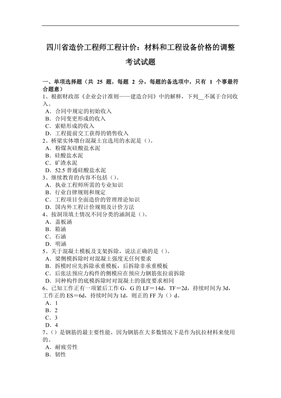 四川省造价工程师工程计价：材料和工程设备价格的调整考试试题_第1页