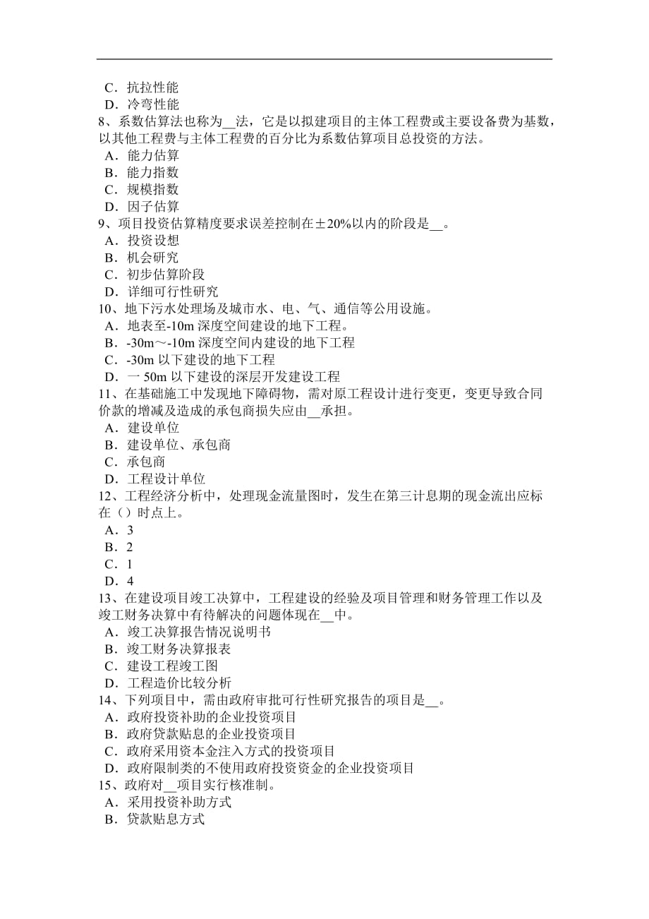 四川省造价工程师工程计价：材料和工程设备价格的调整考试试题_第2页