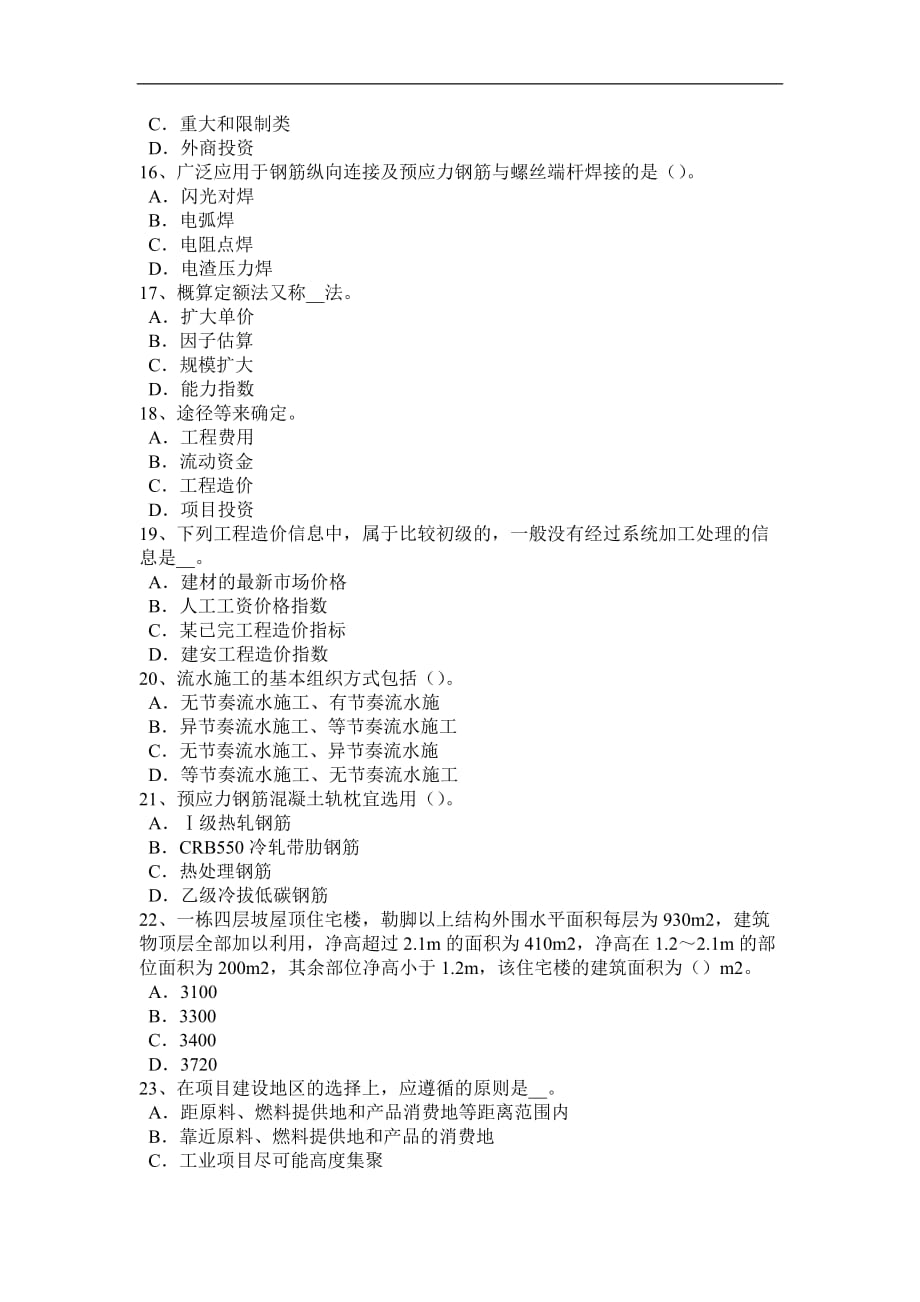 四川省造价工程师工程计价：材料和工程设备价格的调整考试试题_第3页