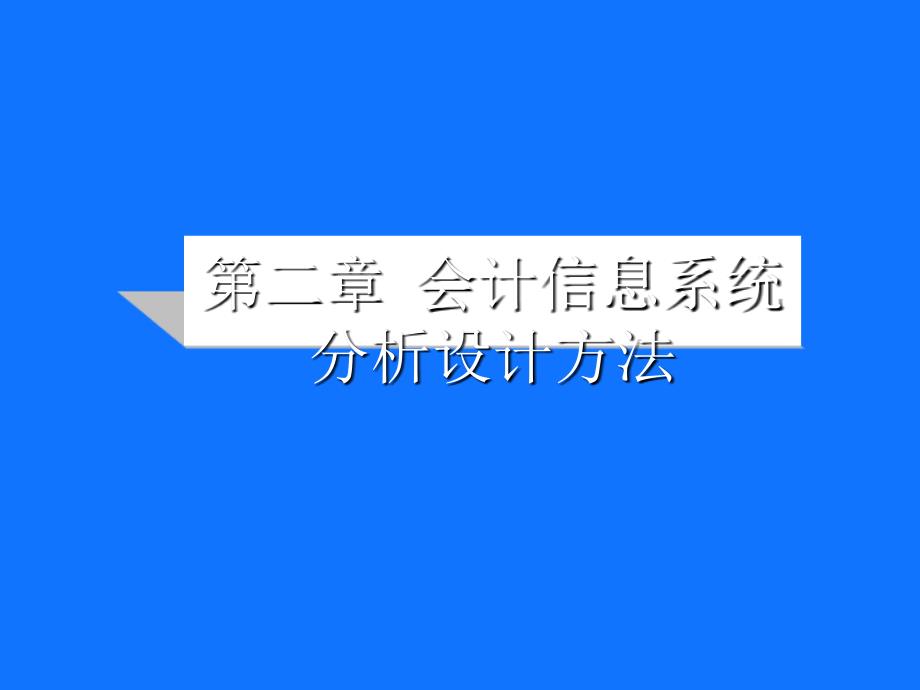 会计信息系统的规划开发方法与设计.ppt_第1页