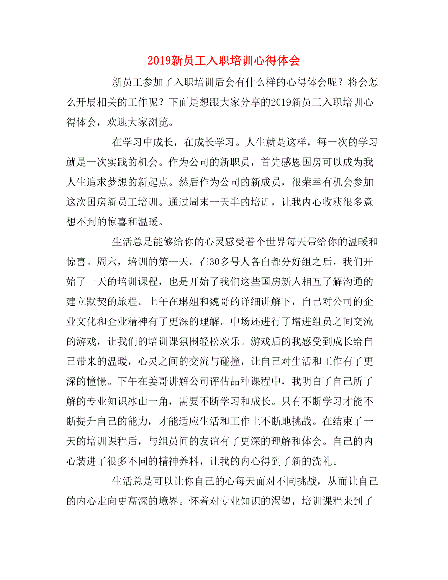 2019新员工入职培训心得体会_第1页