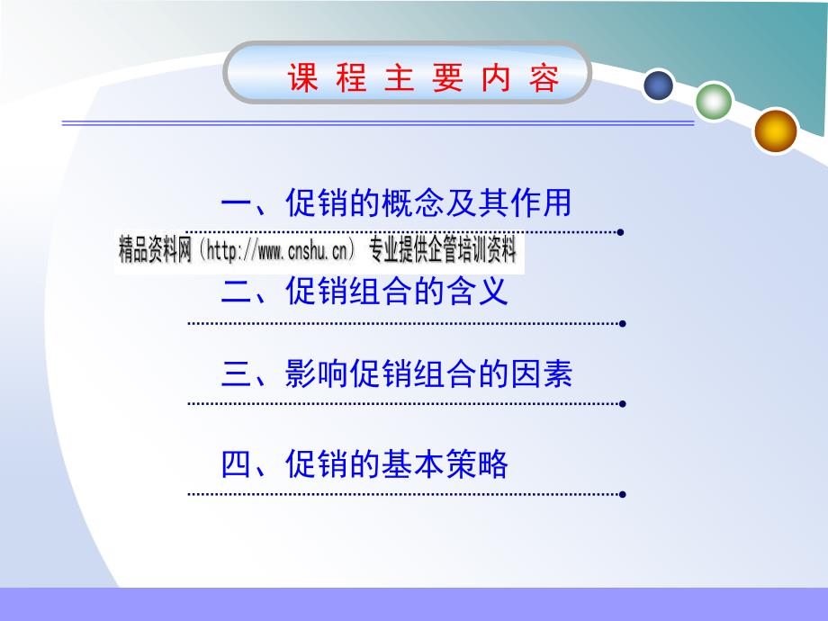 促销组合的影响因素与基本策略.ppt_第2页