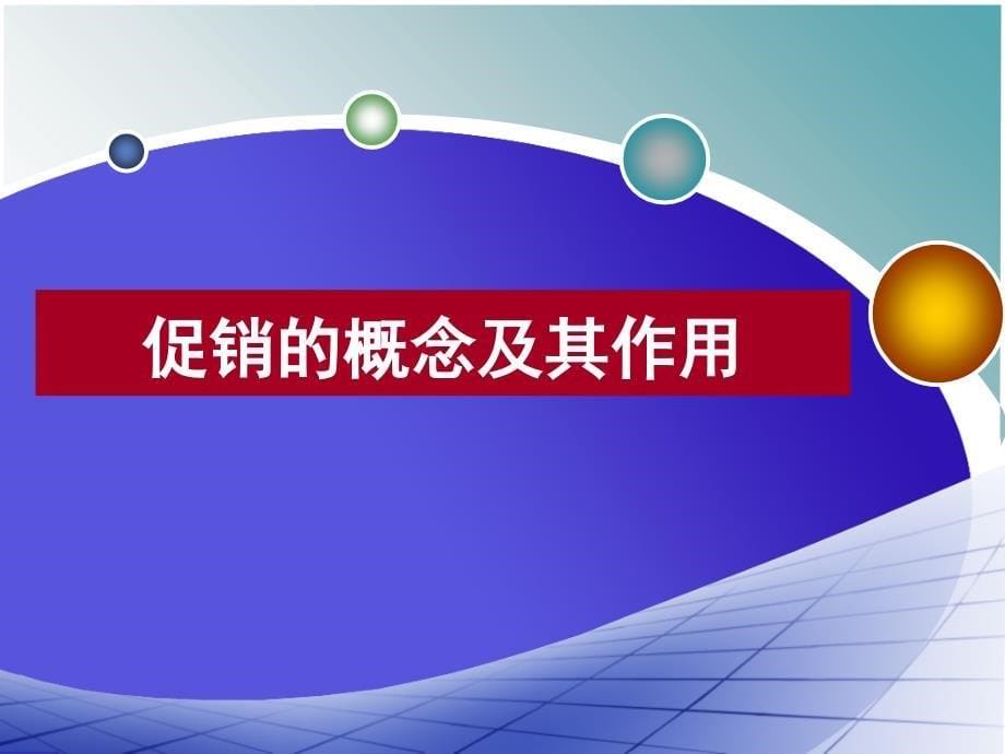 促销组合的影响因素与基本策略.ppt_第5页