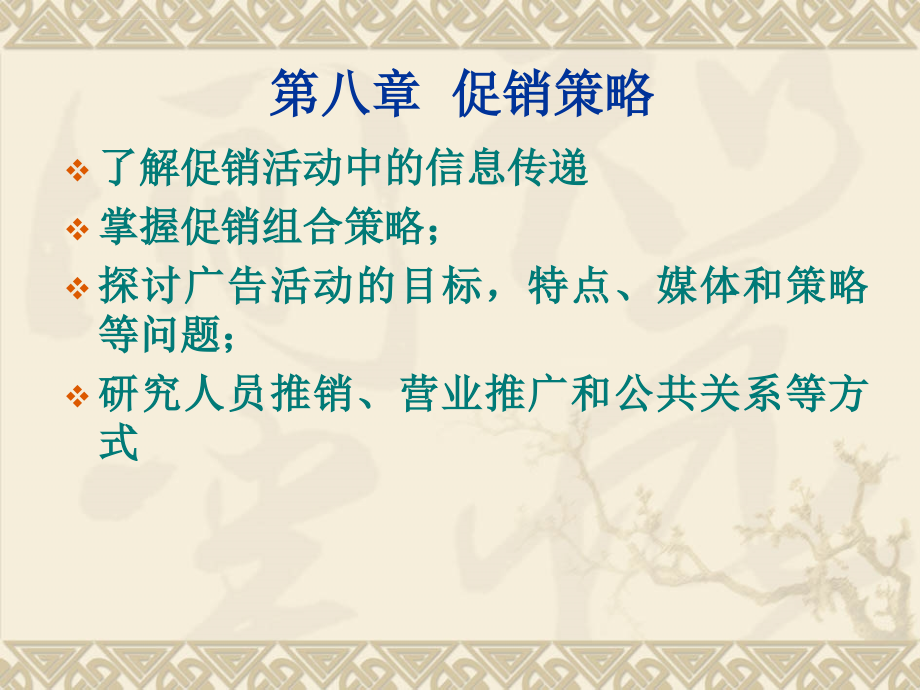 促销与促销组合策略.ppt_第1页