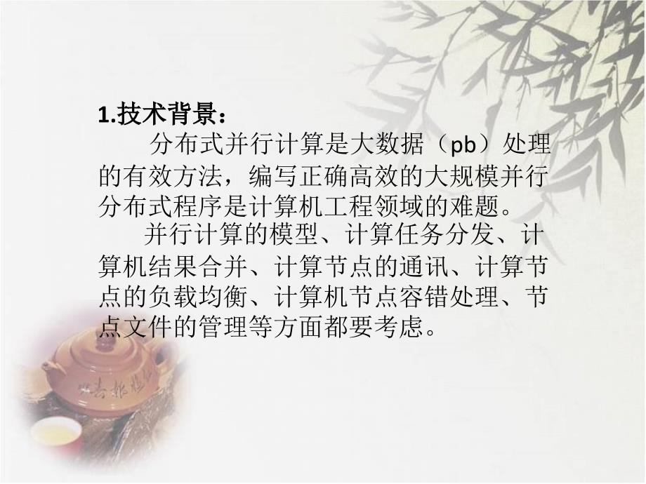 大数据处理技术概述.ppt_第4页