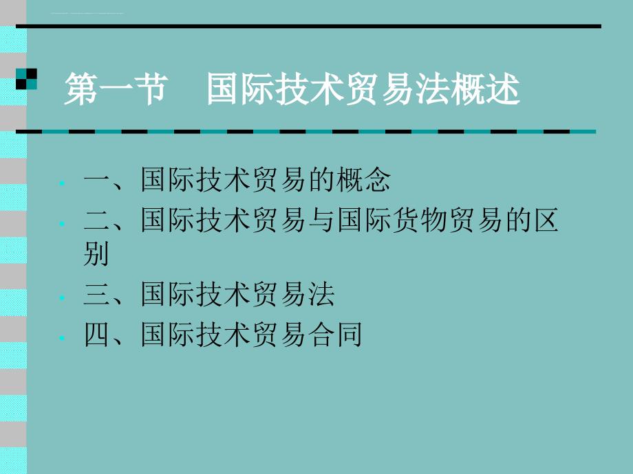 国际技术贸易法详细概述.ppt_第2页