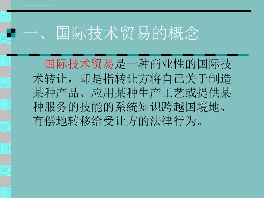 国际技术贸易法详细概述.ppt_第3页