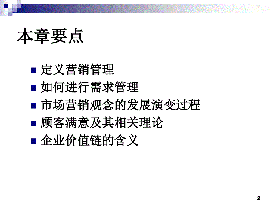 市场营销管理哲学讲义课件.ppt_第2页