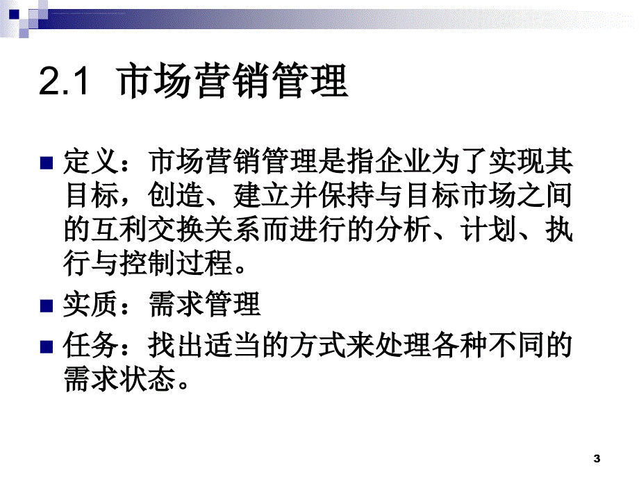 市场营销管理哲学讲义课件.ppt_第3页