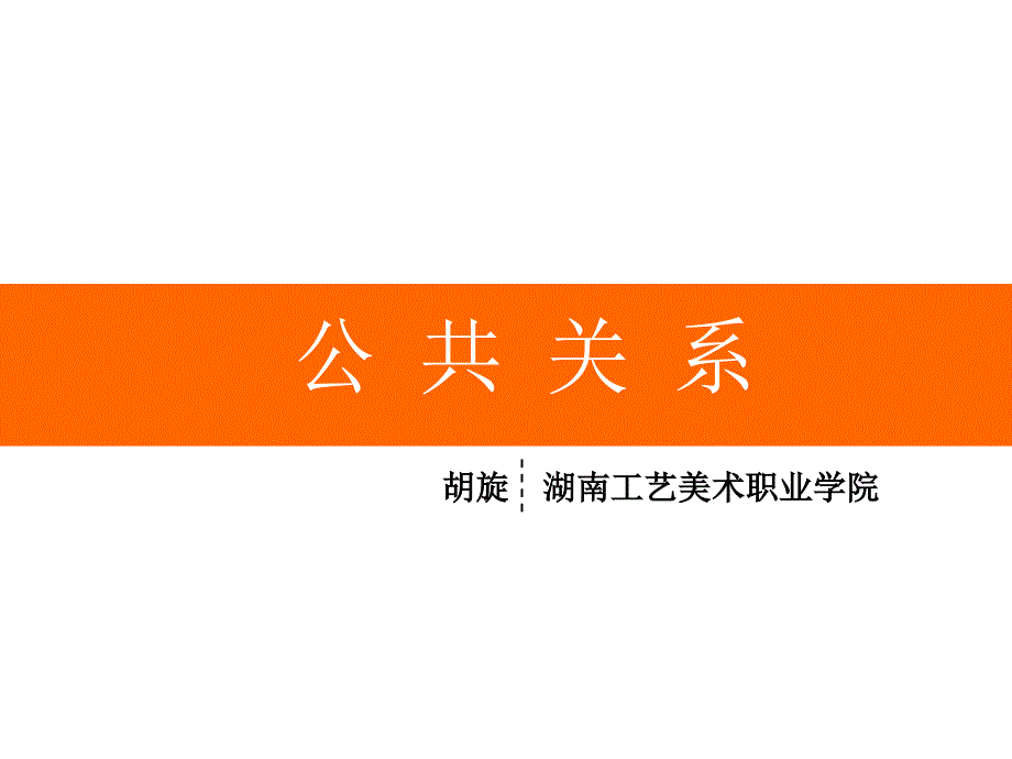 公共关系基本概述.ppt_第1页