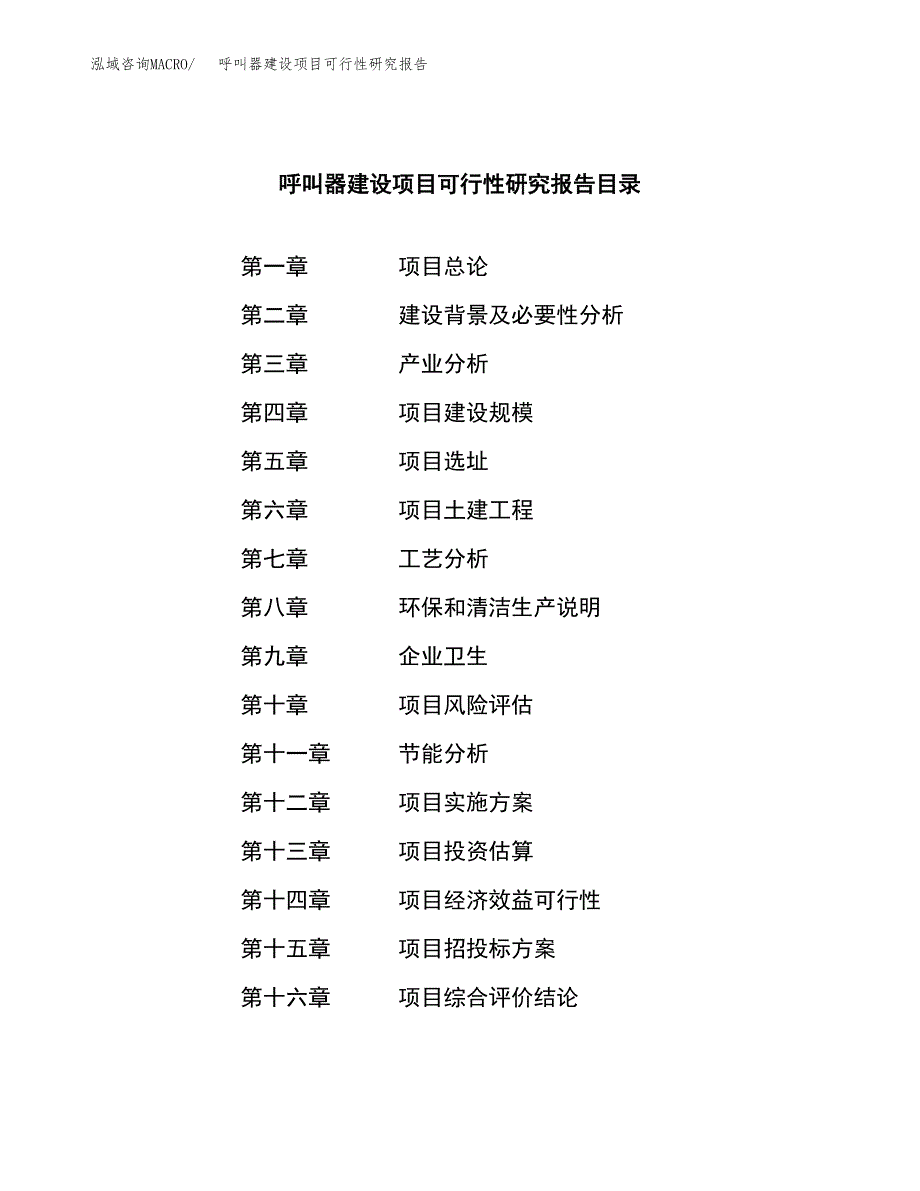 呼叫器建设项目可行性研究报告（word下载可编辑）_第3页