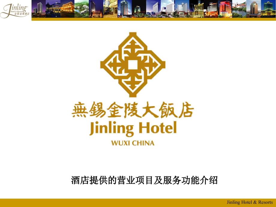 酒店服务项目及功能培训.ppt_第1页