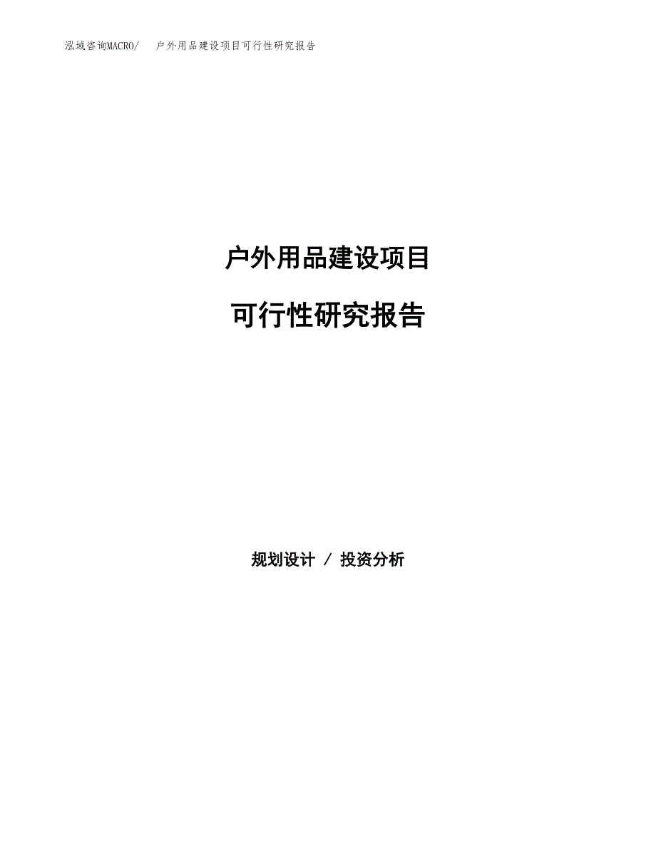 户外用品建设项目可行性研究报告（word下载可编辑）_第1页