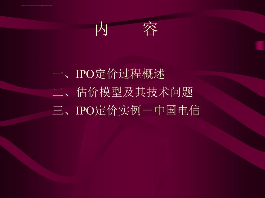 ipo定价过程与估价培训课件.ppt_第2页