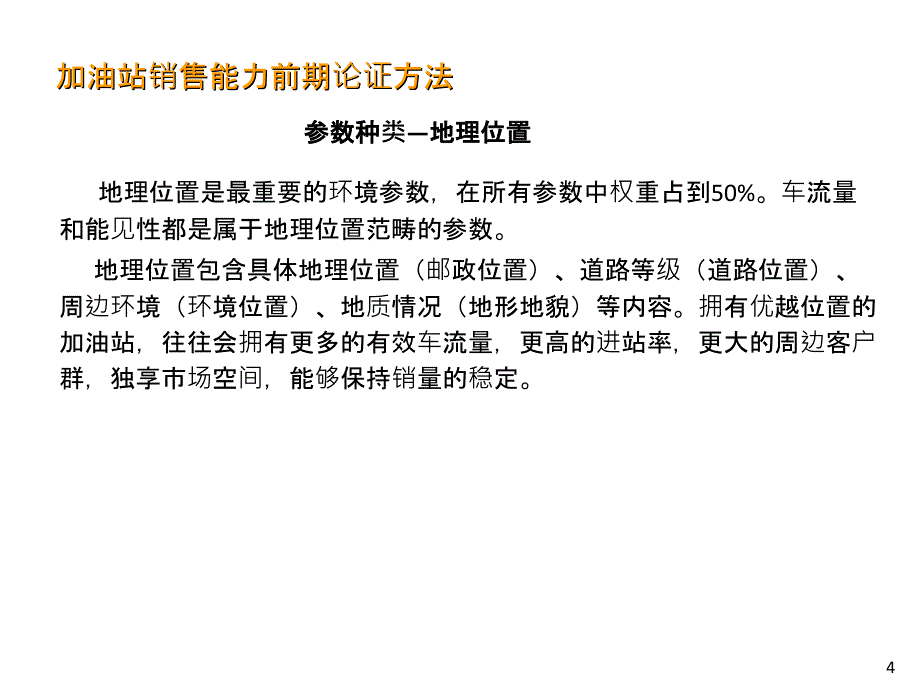 加油站销售能力前期论证方法.ppt_第4页