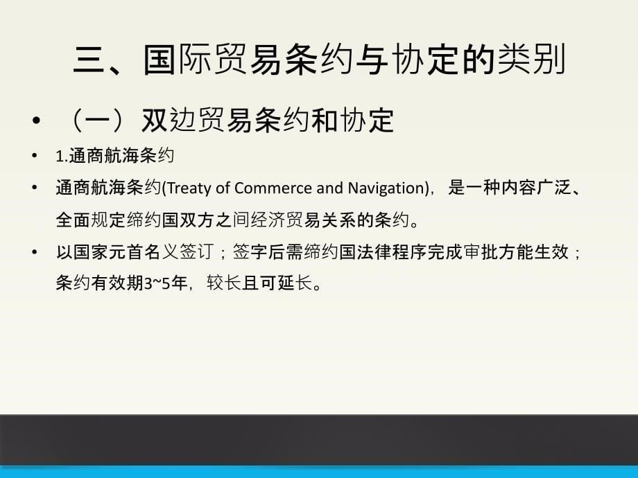 国际贸易条约与协定概述.ppt_第5页