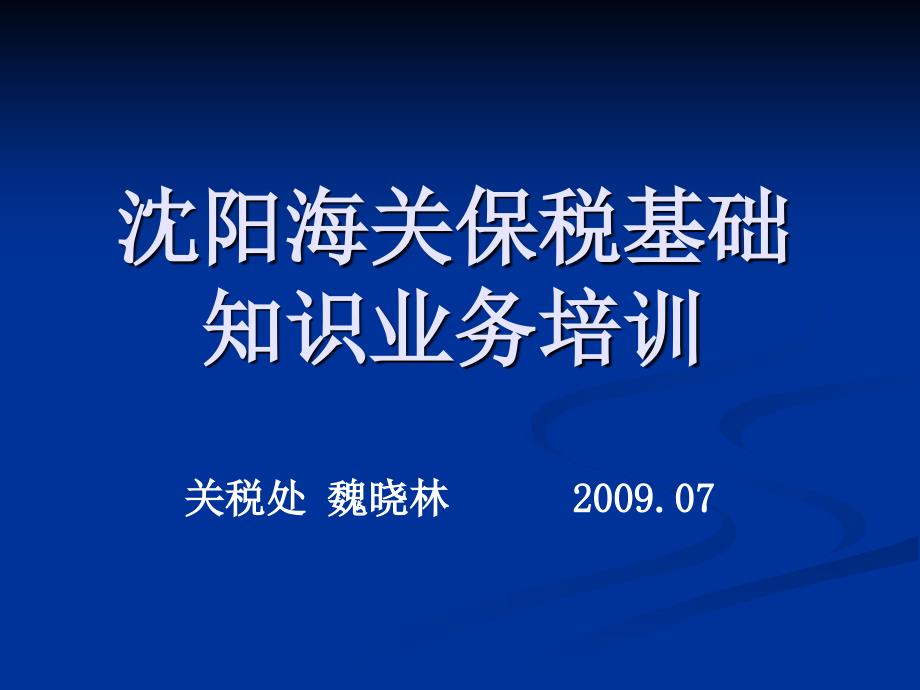 海关保税基础知识业务培训.ppt_第1页