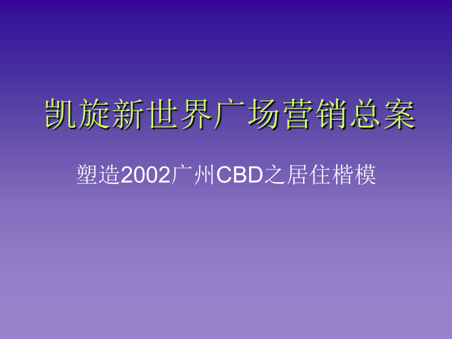 广州凯旋新世界广场营销总案.ppt_第1页