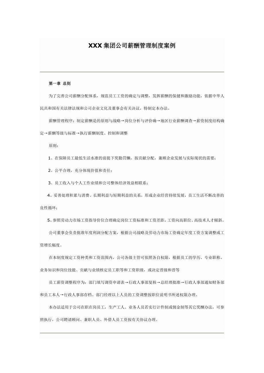 XXX集团公司薪酬管理制度案例 (2)_第1页