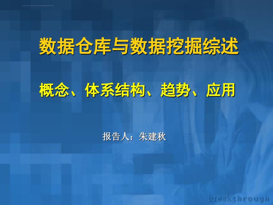 数据库数据挖掘概述.ppt_第1页