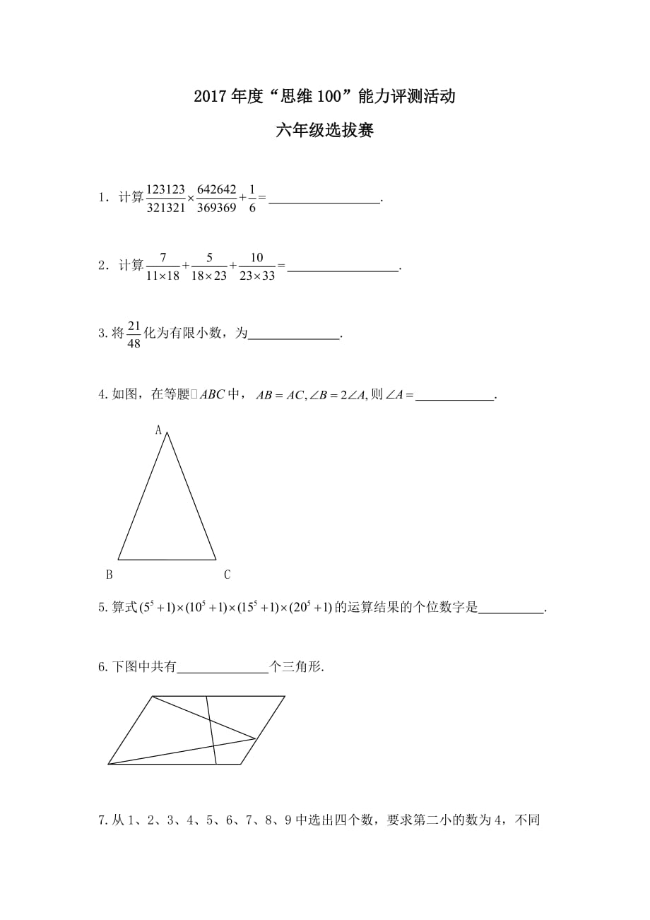 2018年度思维100能力测评(中环杯)六年级初赛_第1页