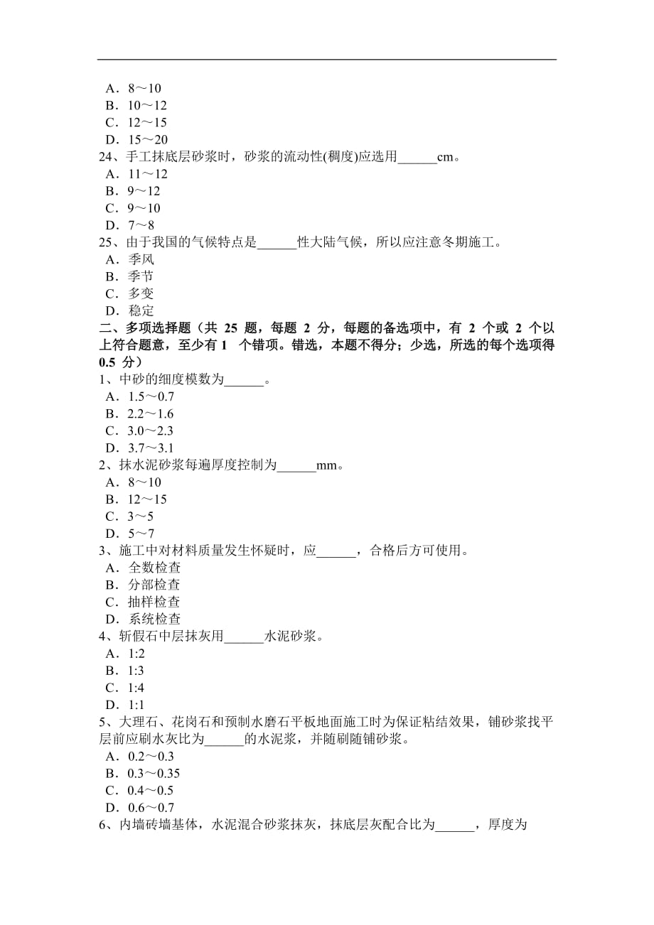 湖南省2016年下半年抹灰工技师试题_第4页