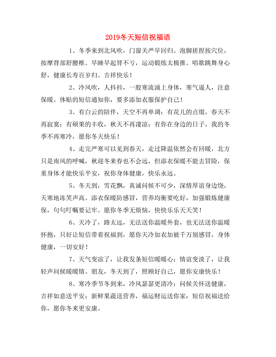 2019冬天短信祝福语_第1页