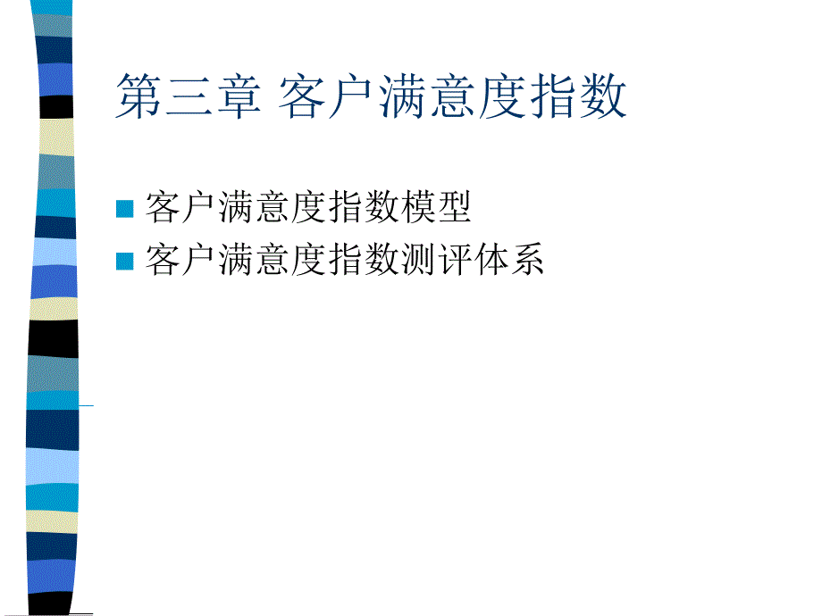 客户满意度指数.ppt_第1页