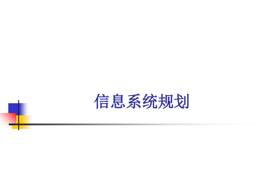 信息系统方案设计.ppt_第1页